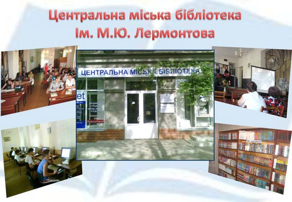 Библиотека Лермонтова