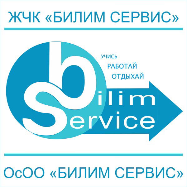 Билим Сервис