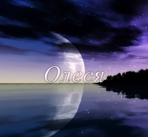 Олеся Ганеева