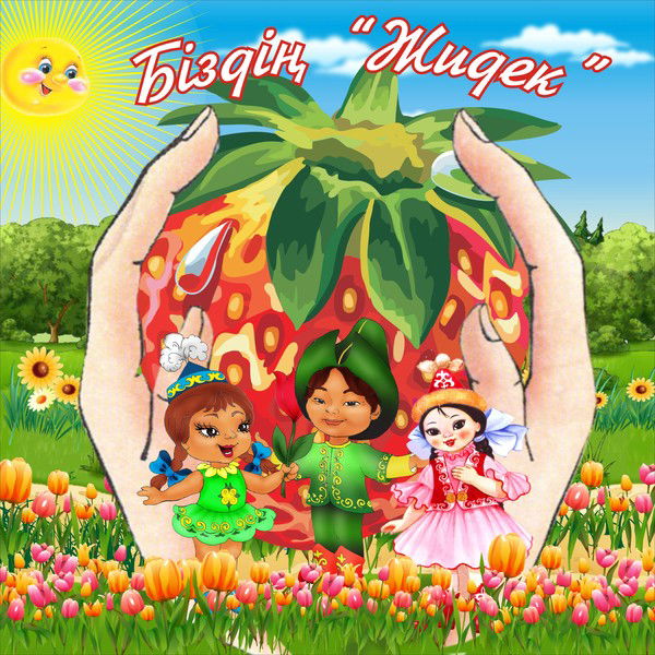 До №15 Жидек Актобе