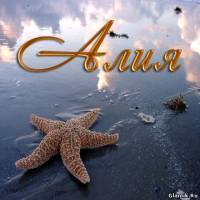 Алиюша ***