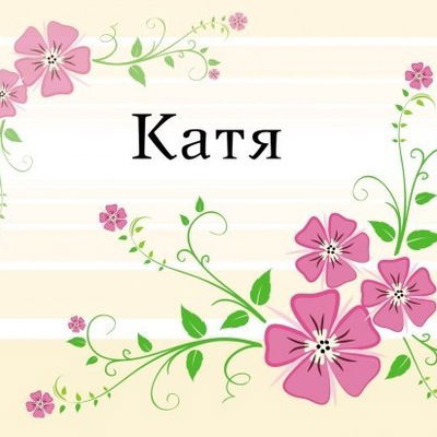 Катя Завалина