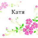 Катя Завалина