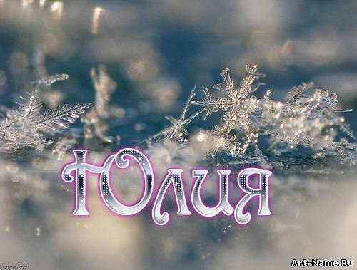 Юлия Волошина