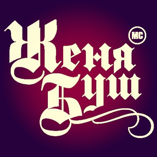 Евгений Бушинский