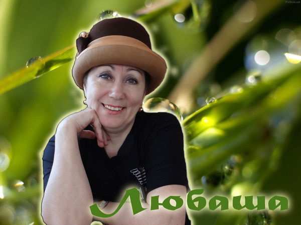 Любовь Рябова