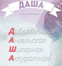 Даша Ермакова