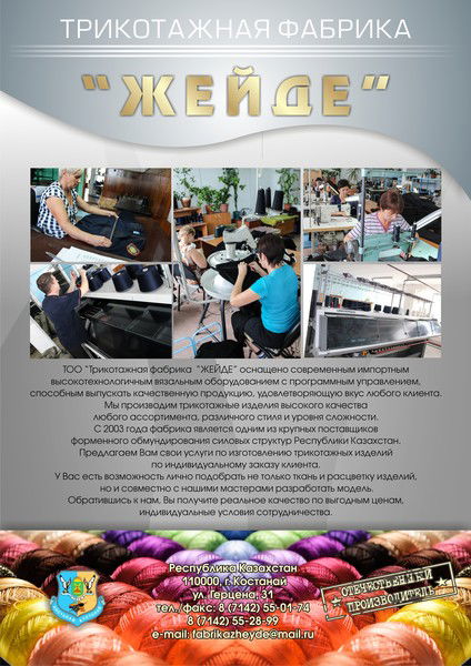 Трикотажная Фабрика Жейде