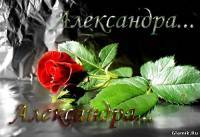 Александра )))))))))))))
