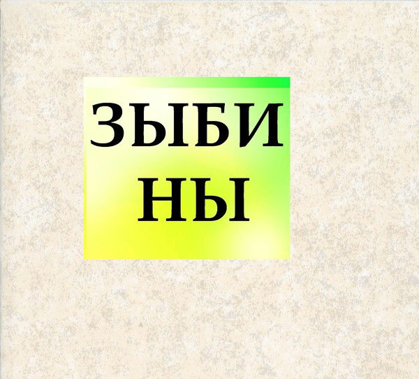 Мбдоу С.зыбины