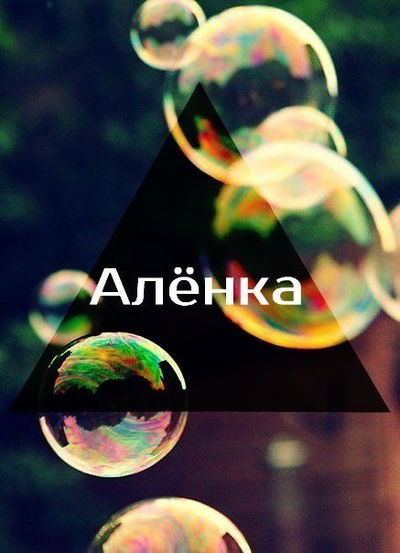 Алёна Баяндина