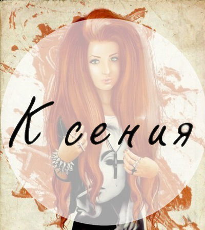 Ксения Бурова