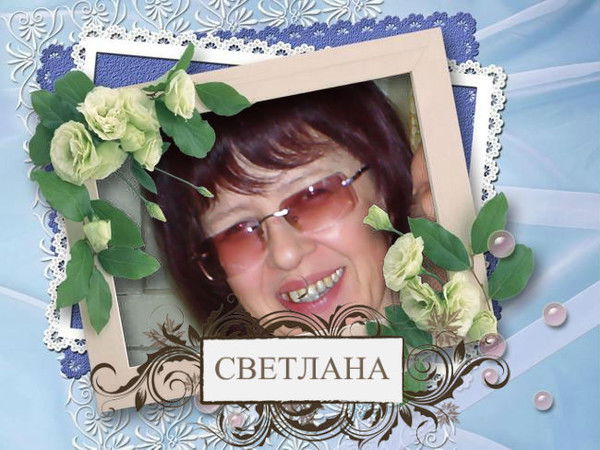 Светлана Гузикова