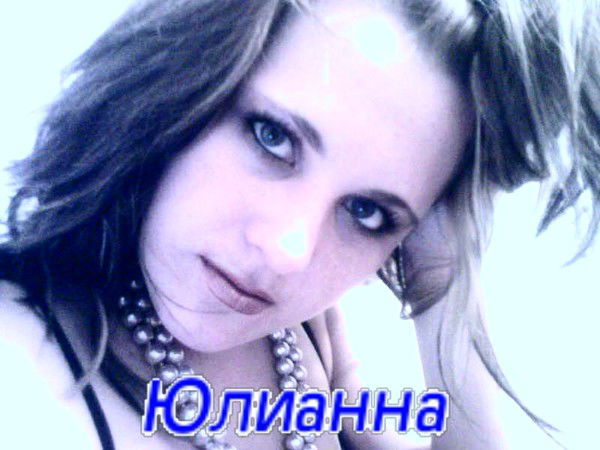 Юлия Павлова