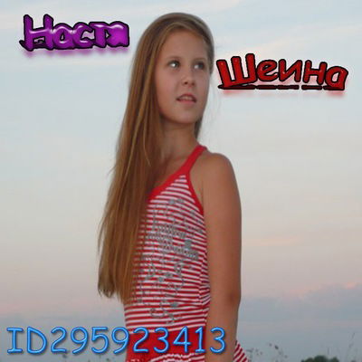 Настя Шеина