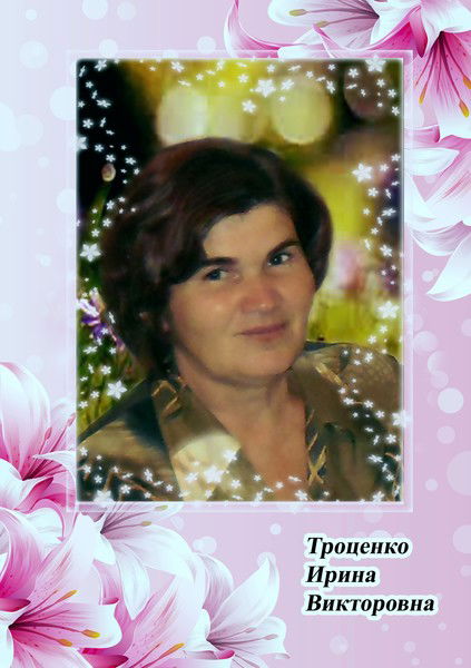 Ирина Троценко