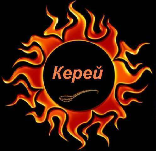 Ербол Керей