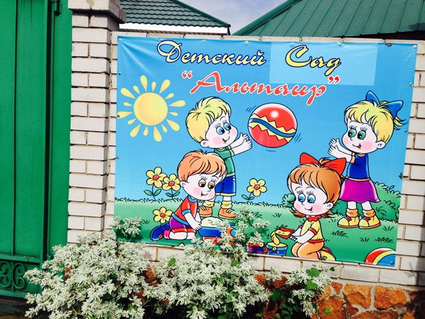 Детский Сад Альтаир !!!!!!!