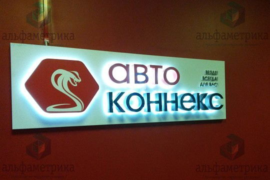 Автоконнекс -Иваново