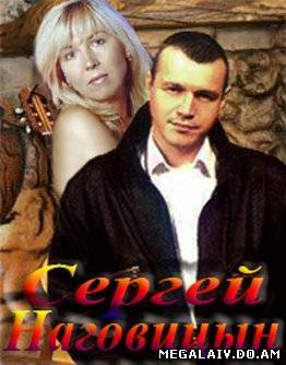 Сергей Наговицын