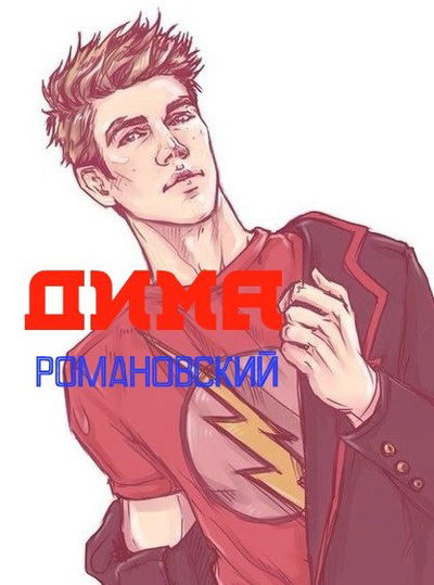 Дима Романовский