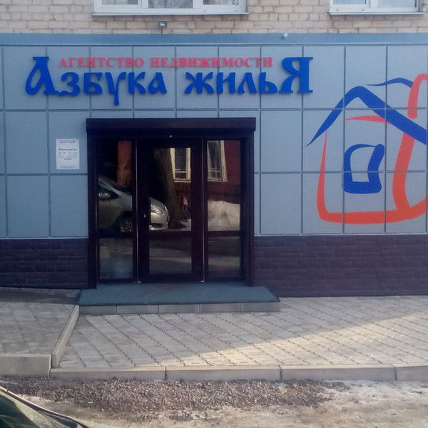 Агентство Недвиж Азбука Жилья