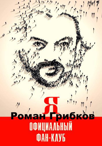 Роман Грибков
