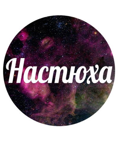 Анастасия Белоцкая