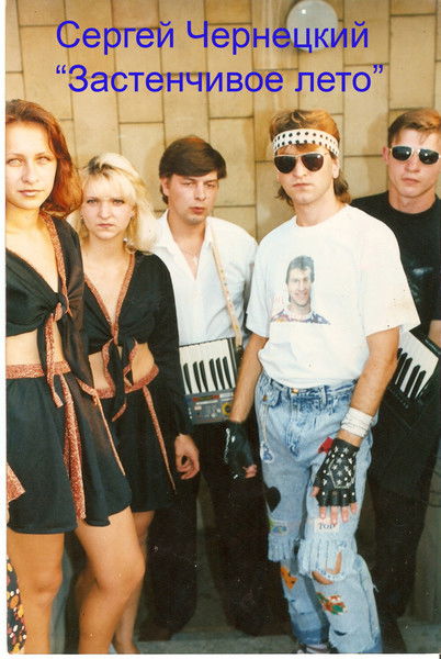 Сергей Чернецкий