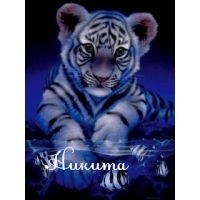 Никитос Исаев