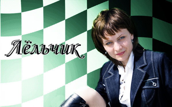 Лёльчик *****