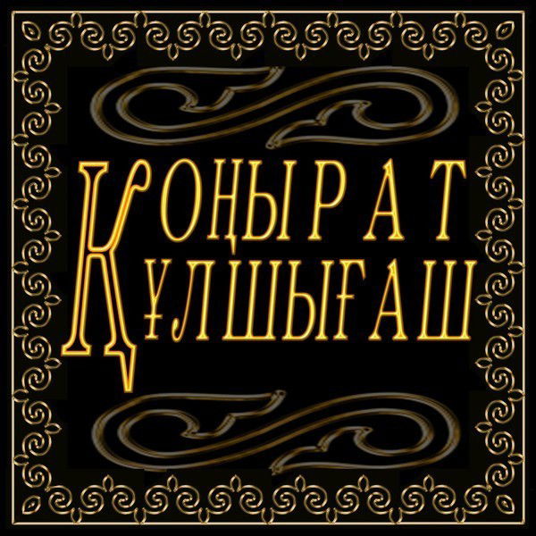 Максат Маханбетов