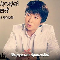 Мырзахан Артықбай