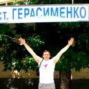 Александр Герасименко