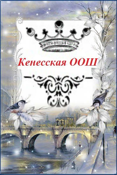 Кенесская Оош Кенес Оош