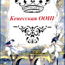 Кенесская Оош Кенес Оош