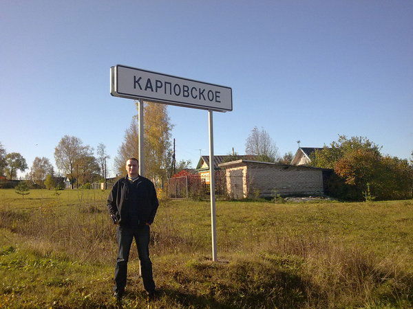 Павел Карповский