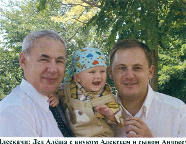 Алексей Плескач