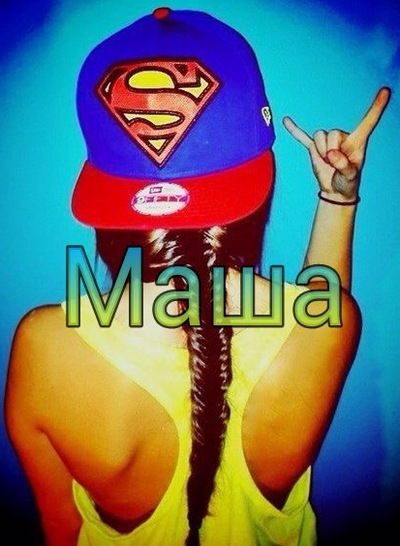 Маша Грачева