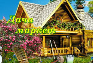 Дача-Маркет Интернет-Магазин
