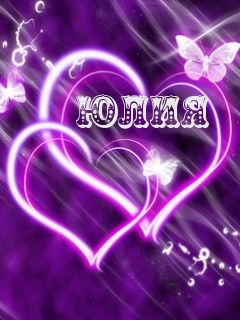 Юлия Набатова