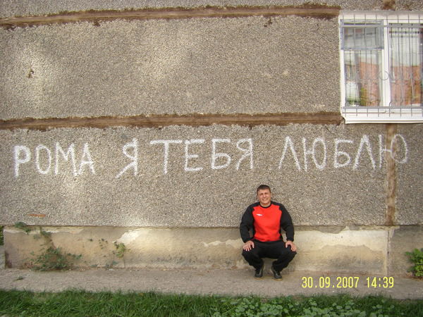 Рома Морозов