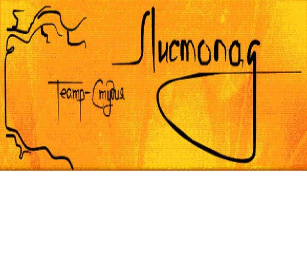 Листопадовец Листопадный