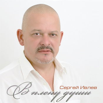 Cергей Ивлев
