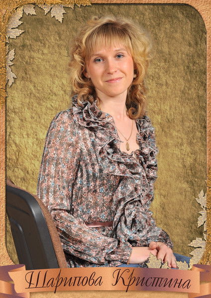 Кристина Шарипова