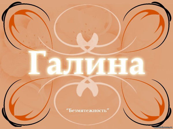 Галина Ценных
