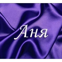 Анна Иванова (Зиева)