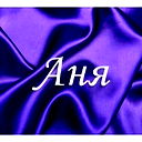 Анна Иванова (Зиева)
