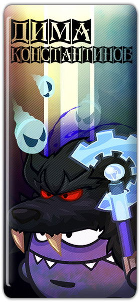 Дима Константинов