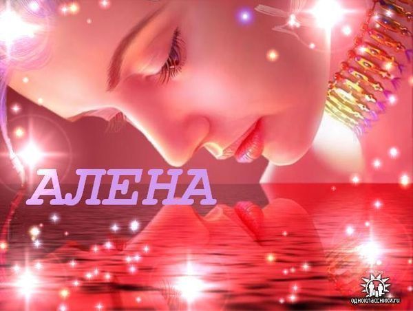 Алёна ***